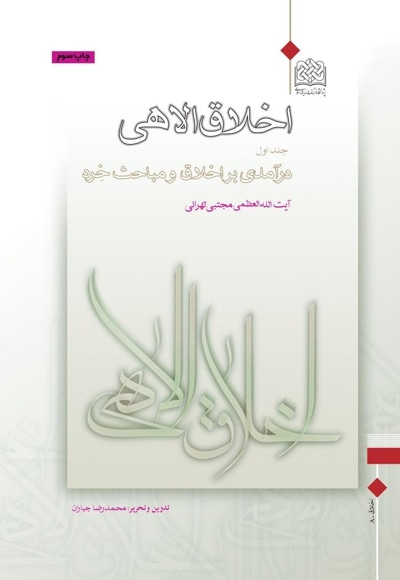اخلاق الاهی (جلد 1)